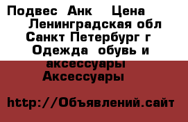 Подвес “Анк“ › Цена ­ 1 200 - Ленинградская обл., Санкт-Петербург г. Одежда, обувь и аксессуары » Аксессуары   